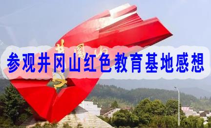 参观井冈山红色教育基地感想