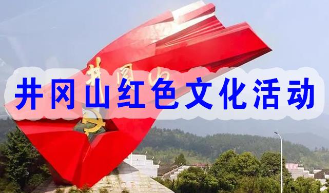 井冈山红色文化活动有哪些