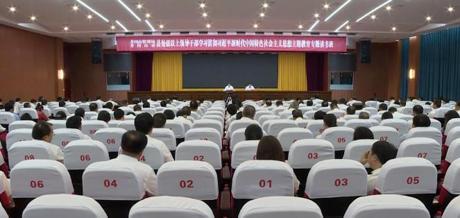 学习贯彻习近平新时代中国特色社会主义思想主题教育专题读书班