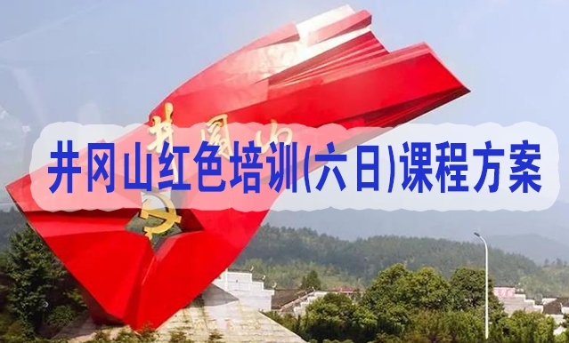 2023年最新<a href=http://http://www.mzcmez.cn/ target=_blank class=infotextkey>井冈山红色培训</a>(六日)课程方案