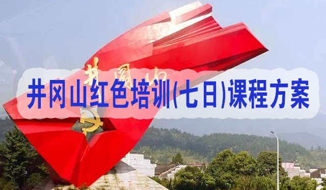 2023年最新<a href=http://http://www.mzcmez.cn/ target=_blank class=infotextkey>井冈山红色培训</a>(七日)课程方案