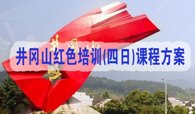 2023年最新<a href=http://http://www.mzcmez.cn/ target=_blank class=infotextkey>井冈山红色培训</a>(四日)课程方案