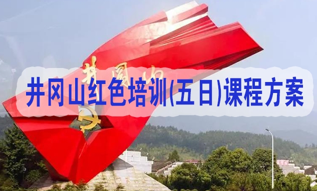 2023年最新<a href=http://http://www.mzcmez.cn/ target=_blank class=infotextkey>井冈山红色培训</a>(五日)课程方案