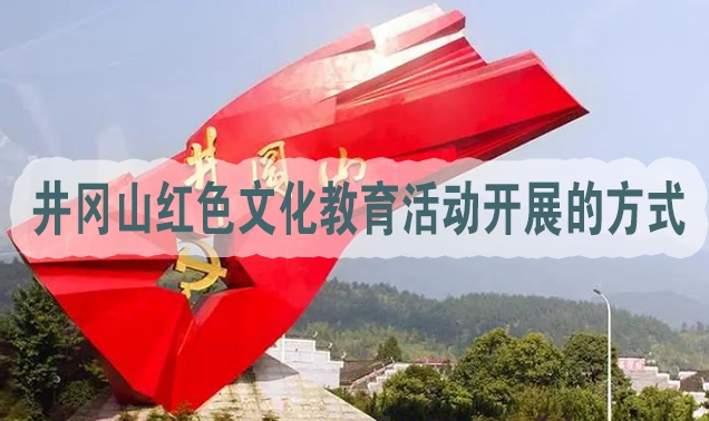 井冈山红色文化教育活动开展的方式