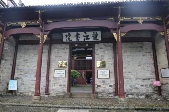 龙江书院