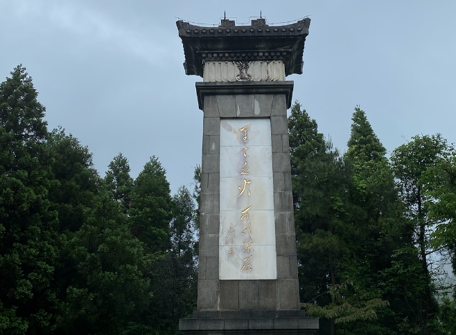 星星之火可以燎原纪念碑