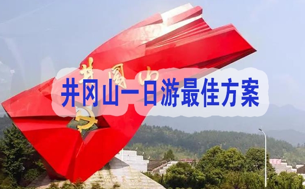 井冈山一日游最佳方案-体验革命圣地的壮丽景色与文化魅力