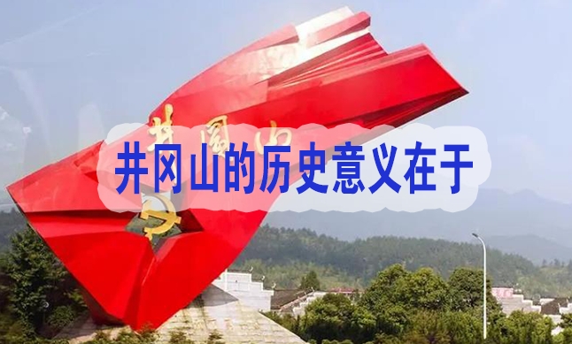 井冈山的历史意义在于