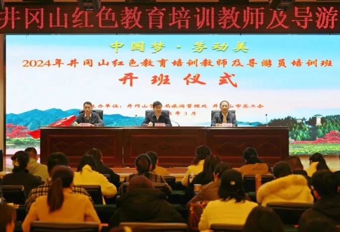 井冈山举办2024年红色教育培训教师及导游员培训班