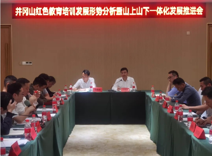 井冈山召开红色教育培训发展形势分析暨山上山下一体化发展推进会