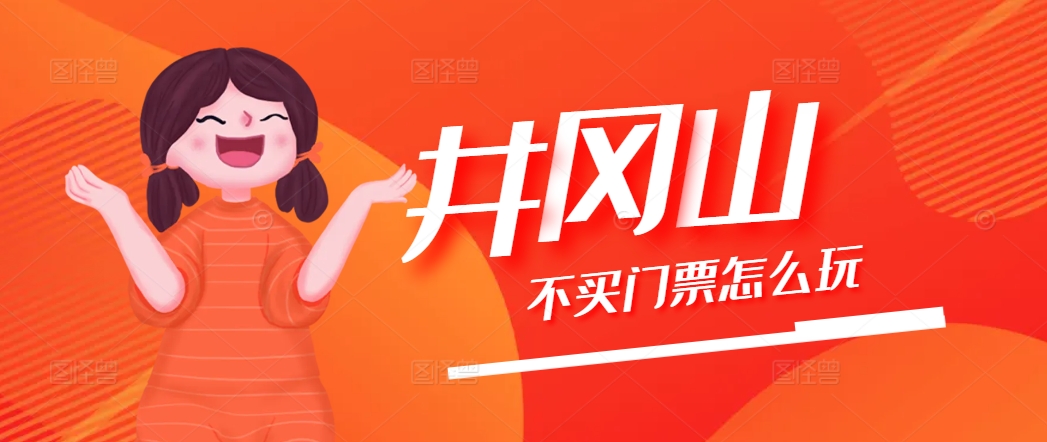 井冈山不买门票怎么玩