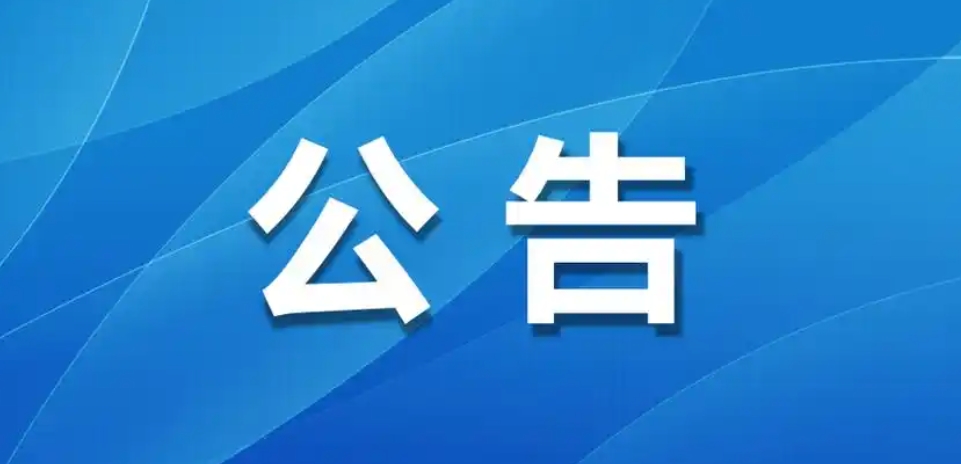 关于井冈山风景区道路交通运行机制调整（试行）的通告