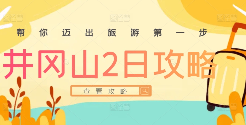 井冈山2日游跟团多少钱一人？2024最新报价+必玩路线全解析