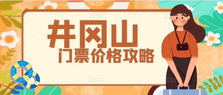 江西井冈山风景区门票价格全攻略｜最新票价+优惠政策+购票指南