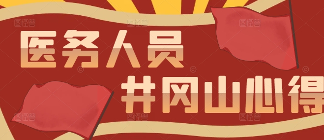 传承红色基因，践行医者初心 | 井冈山红色主题教育培训心得体会