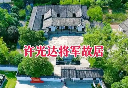 许光达故居（“让衔”纪念馆）?