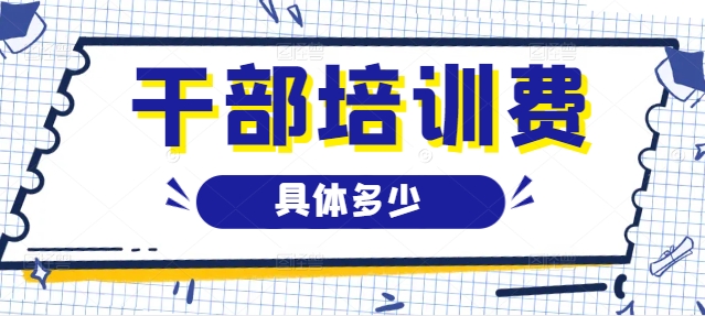 干部培训费用
