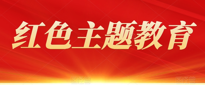 红色主题教育