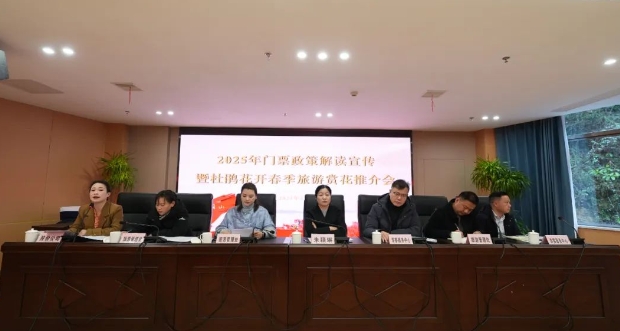 井冈山召开2025门票政策解读宣传暨杜鹃花开春季旅游赏花推介会