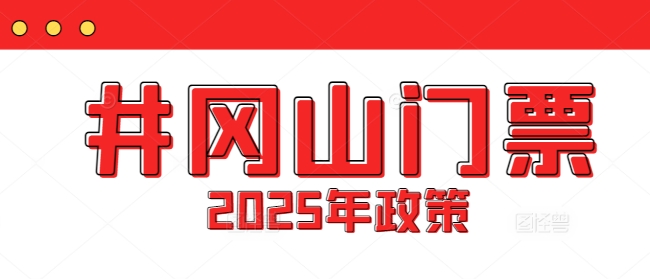 井冈山2025年免费政策最新解读｜特殊群体/本地人/游客免票攻略