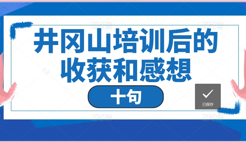 10句50字左右井冈山培训后的收获和感想