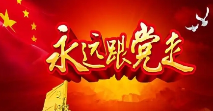 红色培训-永远跟党走