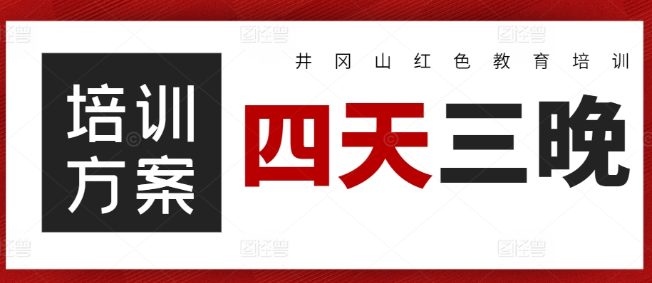 企业<a href=http://www.mzcmez.cn/ target=_blank class=infotextkey>井冈山培训</a>4天3晚方案