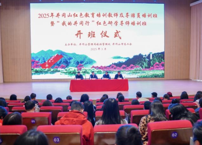 井冈山举办2025年红色教育培训教师及导游员技能培训班
