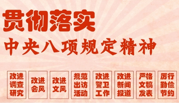 中办印发《通知》在全党开展深入贯彻中央八项规定精神学习教育