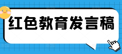 红色教育演讲如何打动人心？｜附可直接套用的发言稿范例与写作全攻略