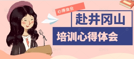2025年赴井冈山培训基地学习心得体会2000字