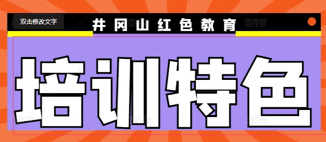 井冈山红色教育培训特色有哪些
