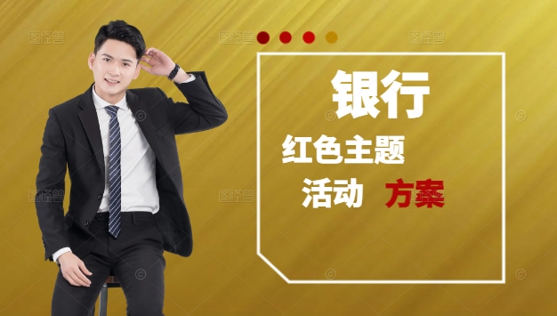 银行红色主题1天活动策划方案：传承红色基因 凝聚金融力量