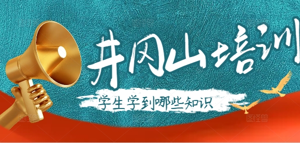 在井冈山培训中,学生们学到了哪些重要的历史知识?