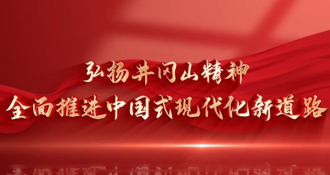 红色摇篮的精神密码：井冈山历史文化如何为当代人照亮前行之路？