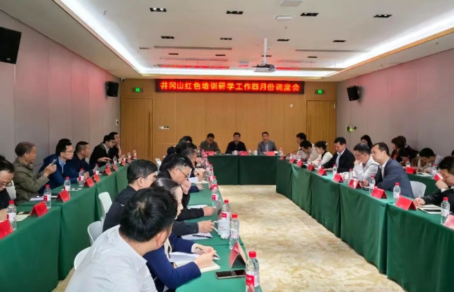 井冈山召开红色培训研学工作四月份调度会