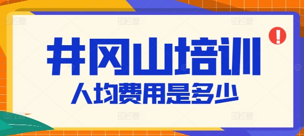井冈山教育培训基地人均费用