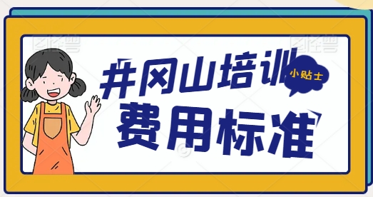 井冈山教育培训基地人均费用