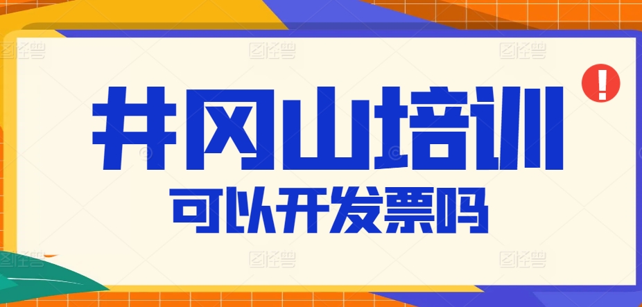 井冈山红色教育能开发票吗