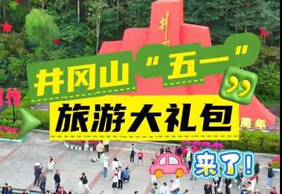 井冈山2025年“五一”期间旅游优惠政策与节日福利