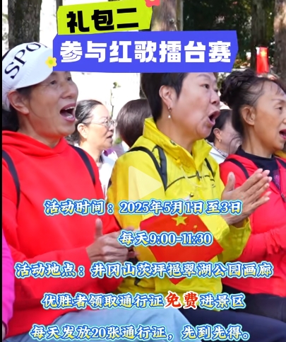 五一红歌赛送门票福利