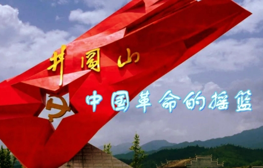 去井冈山培训可以学习到哪些党史方面的内容
