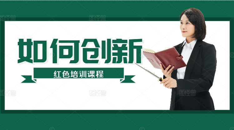 井冈山培训机构课程如何突破传统？探索红色教育创新之路?