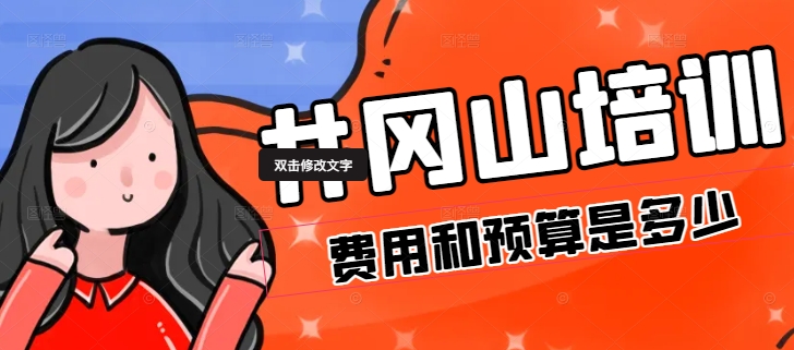 井冈山教育培训基地人均费用，预算多少合适