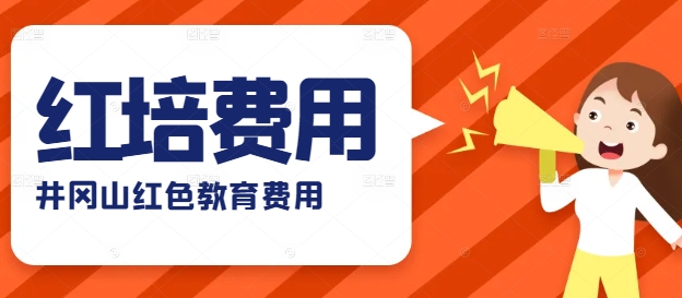 红色教育大概多少钱？井冈山红色培训费用解析与预算指南