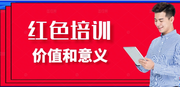 红色培训的目的和意义是什么？探寻井冈山红色教育的深层价值与时代使命