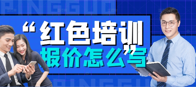 红色培训方案报价怎么写范文指南：井冈山红培团队策划与报价技巧分享