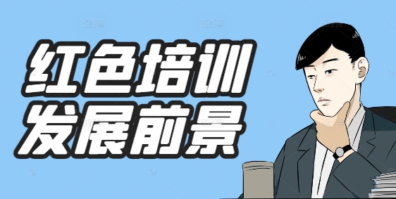 红色培训行业发展前景：揭秘红色教育市场趋势与研学新机遇 ?