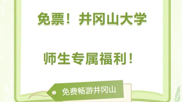 井冈山大学师生专属福利！免费畅游红色圣地攻略