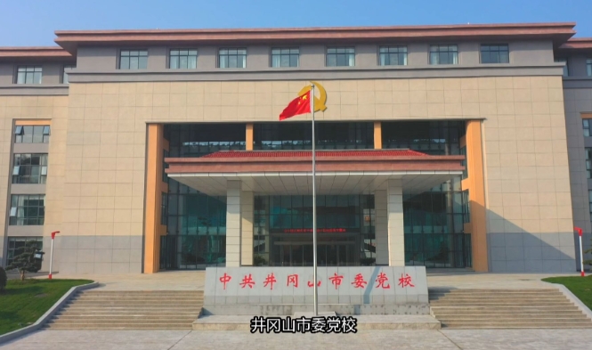 井冈山市委党校：构建“红绿双驱”教学体系 助推干部教育培训提质增效